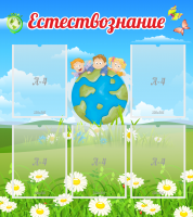 Стенд "Естествознание" - «globural.ru» - Новосибирск