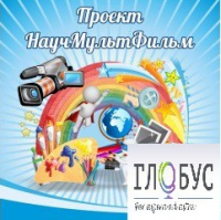 Стенд "Научмультфильм" - «globural.ru» - Новосибирск