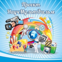 Стенд "Проект "Научмультфильм" тематический - «globural.ru» - Новосибирск