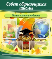 Стенд "Совет обучающихся школы" - «globural.ru» - Новосибирск