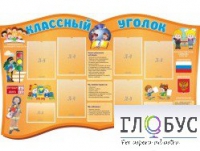 Стенд "Классный уголок" (вариант 3) - «globural.ru» - Новосибирск