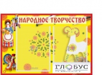Стенд "Народное творчество" (вариант 2) - «globural.ru» - Новосибирск