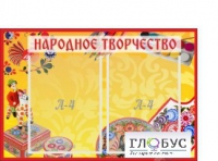 Стенд "Народное творчество" (вариант 1) - «globural.ru» - Новосибирск