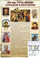 Стенд "Русь. Между западом и востоком" - «globural.ru» - Новосибирск