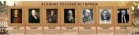 Стенд "Великие историки" - «globural.ru» - Новосибирск