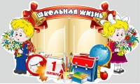 Стенд "Школьная жизнь" - «globural.ru» - Новосибирск