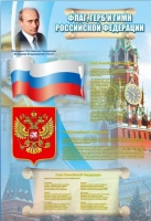 Стенд "Государственный герб, флаг и гимн Российской Федерации" - «globural.ru» - Новосибирск