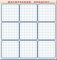 Фрагмент (демонстрационный) маркерный "Магический квадрат" - «globural.ru» - Новосибирск
