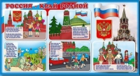 Стенд "Россия – край родной" - «globural.ru» - Новосибирск