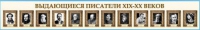 Стенд-лента "Выдающиеся русские писатели" - «globural.ru» - Новосибирск