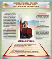 Стенд "Общевоинские уставы вооруженных сил Российской Федерации" - «globural.ru» - Новосибирск