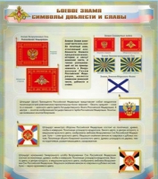 Стенд "Боевое знамя. Символы доблести и славы" - «globural.ru» - Новосибирск