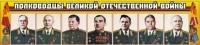 Стенд "Полководцы Великой Отечественной войны" (вариант 1) - «globural.ru» - Новосибирск