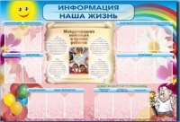 Стенд-уголок "Информация. Наша жизнь" - «globural.ru» - Новосибирск