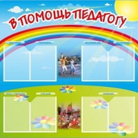 Стенд-уголок "В помощь педагогу" - «globural.ru» - Новосибирск