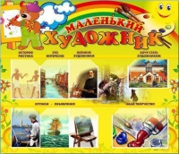 Стенд-уголок "Маленький художник" - «globural.ru» - Новосибирск