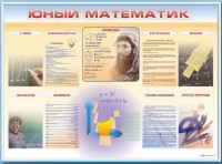 Стенд-уголок "Юный математик" - «globural.ru» - Новосибирск