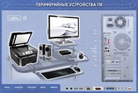 Электрифицированный информационный стенд-тренажер "Периферийные устройства персонального компьютера" с функцией контроля и обучения - «globural.ru» - Новосибирск