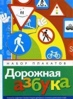 Набор плакатов "Дорожная азбука" - «globural.ru» - Новосибирск
