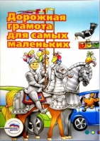 Пособие "Дорожная грамота для самых маленьких" - «globural.ru» - Новосибирск