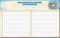 Стенд-короб "Расписание уроков" - «globural.ru» - Новосибирск