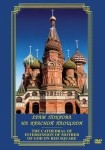 DVD Храм Покрова на Красной площади - «globural.ru» - Новосибирск