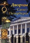 DVD Дворцы Санкт-Петербурга - «globural.ru» - Новосибирск