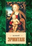 DVD Великий Эрмитаж - «globural.ru» - Новосибирск