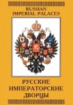 DVD Русские императорские дворцы - «globural.ru» - Новосибирск