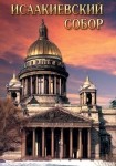 DVD Исаакиевский собор - «globural.ru» - Новосибирск
