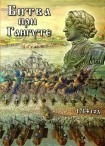 DVD Битва при Гангуте 1714 год - «globural.ru» - Новосибирск