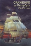DVD Сражение за Петербург. 1788-1790 годы - «globural.ru» - Новосибирск