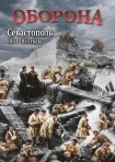 DVD Оборона. Севастополь 1854-1855 годы - «globural.ru» - Новосибирск
