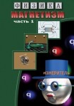 DVD Магнетизм часть 1. (Магнитные явления) - «globural.ru» - Новосибирск