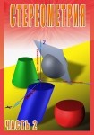 DVD Стереометрия часть. 2 (11 класс) - «globural.ru» - Новосибирск