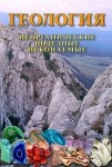 DVD Геология. Неорганические полезные ископаемые - «globural.ru» - Новосибирск