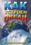 DVD Как устроен океан - «globural.ru» - Новосибирск