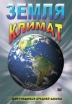 DVD Земля. Климат - «globural.ru» - Новосибирск