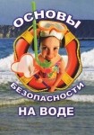 DVD ОБЖ. Основы безопасности на воде - «globural.ru» - Новосибирск