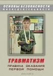 DVD Травматизм. Оказание первой медицинской помощи - «globural.ru» - Новосибирск