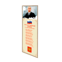 Патриотический информационный стенд «Символы России» - «globural.ru» - Новосибирск