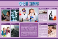 Стенд "Юный химик" (вариант 2) - «globural.ru» - Новосибирск