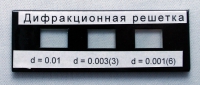 Набор дифракционных решеток лабораторный - «globural.ru» - Новосибирск