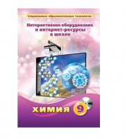 Методическое пособие. Химия. 9 класс - «globural.ru» - Новосибирск