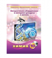 Методическое пособие. Химия. 10 класс - «globural.ru» - Новосибирск