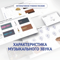 Слушание музыки. 1 класс. Характеристика музыкального звука - «globural.ru» - Новосибирск