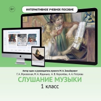 Слушание музыки. 1 класс - «globural.ru» - Новосибирск