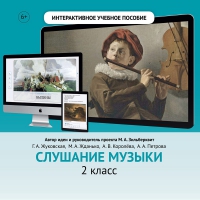 Слушание музыки. 2 класс - «globural.ru» - Новосибирск