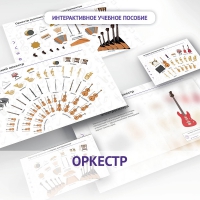 Слушание музыки. 3 класс: Оркестр - «globural.ru» - Новосибирск