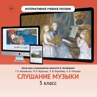 Слушание музыки. 3 класс - «globural.ru» - Новосибирск